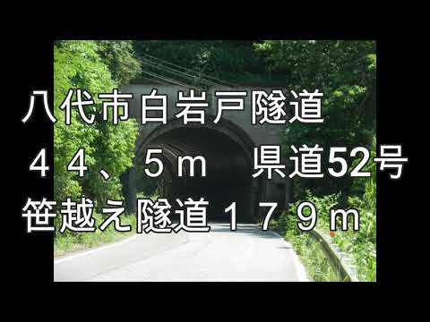 熊本県　白岩戸隧道　笹越隧道