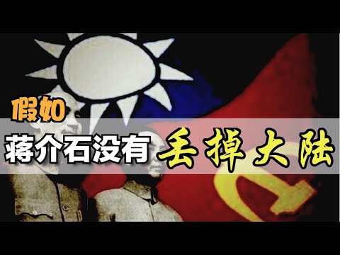 假如蒋留在大陆...........【脑洞篇】 【Eng Sub】What if Chiang Kai-Shek didn't lose China?