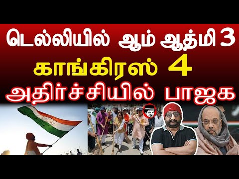 டெல்லியில் ஆம் ஆத்மி 3 காங்கிரஸ் 4 அதிர்ச்சியில் பாஜக | THUPPARIYUM SHAMBU