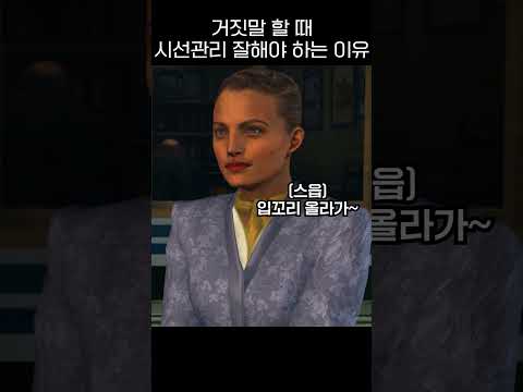 거짓말 할 때 시선관리 잘해야 하는 이유 #LA느와르 #표정변화