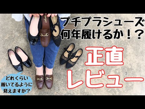 【正直レビュー】プチプラシューズはどれくらいの期間履けるのか！？着用商品で解説します！