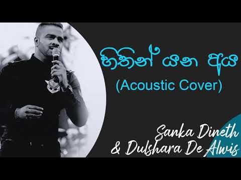 හිතින් යන අය | Hithin Yana Aya Acoustic Cover | Sanka Dineth Ft Dulshara De Alwis |Vitor Rathnayaka