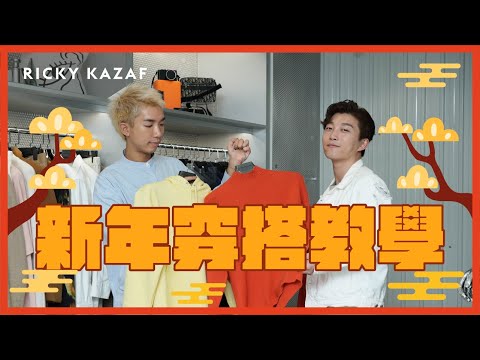 Outfit for Chinese New Year｜RICKYKAZAF