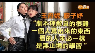 廖子妤攜女配角獎衣錦還鄉王丹妮免費睇黃子華表演｜王丹妮+廖子妤專訪