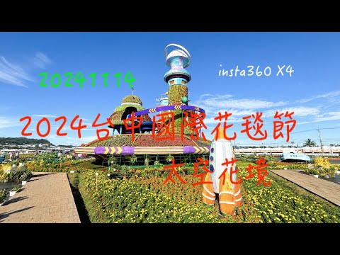 萬ㄟeye台灣20241114台中國際花毯節～太空花境   4K