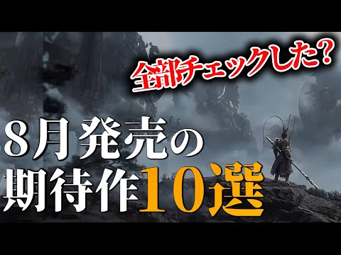 8月に発売する大注目の新作ゲーム10選【PS4|5/Switch おすすめゲーム】