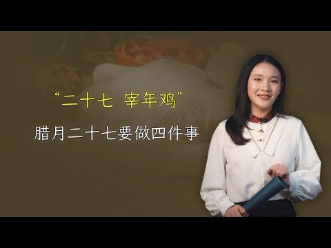 “二十七，宰年鸡”，腊月二十七要做的四件事，不要忘记啦