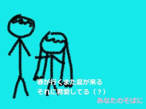 【初音ミク】あなたのそばに (オリジナル曲)