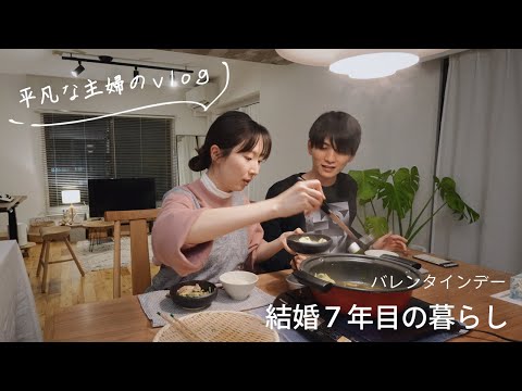 【アラサー主婦】料理とお菓子作りで充実させた1日／バレンタインデーのチョコスイーツ・フォンダンショコラ【日常vlog】