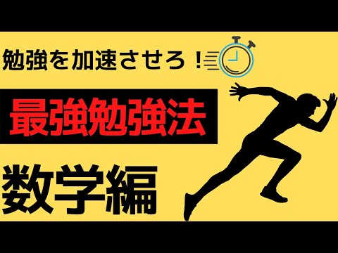 数学の偏差値が上がる必勝勉強法