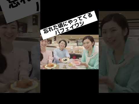 忘れた頃にやってくるパフェイワシ#パフェいわし #おもしろ動画 #面白い #なつかしい