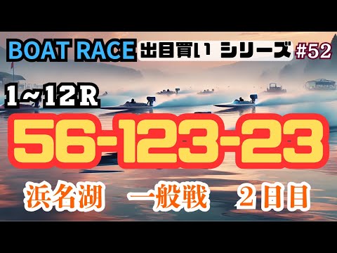 【ボートレース・競艇】出目買い56-123-23で浜名湖初勝負！一般戦2日目！0か100の勝負だ#52