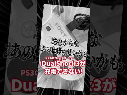 【故障？】忘れがちなあの仕様【PlayStation3】#shorts