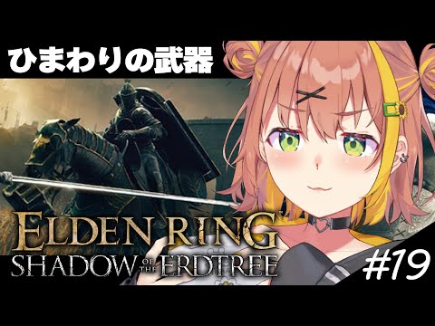 #19【ELDEN RING DLC】今回こそひまわりの武器ほしいって！！！！！！！！！！！！！！！！！！！！！！！！！！！！！【本間ひまわり/にじさんじ】