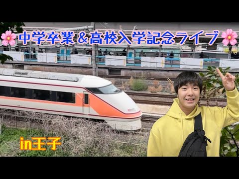 ライブ配信☆王子中学卒業＆高校入学記念！in王子#鉄道 #電車  #高校生