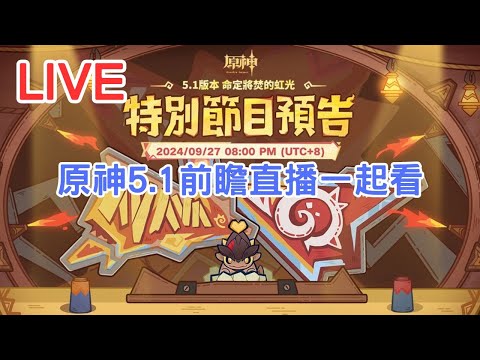 【原神】5.1原神前瞻直播一起看~ #0927