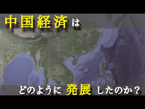 中国経済の歴史と問題点を15分で解説（アニメで学ぶ経済）