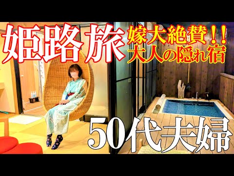 【姫路1泊2日旅】姫路の奥座敷塩田温泉郷にある大人の隠れ宿【夢乃井庵夕やけこやけ】50代夫婦旅Vlog