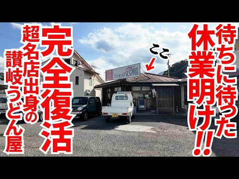 【長期休業の末、完全復活した讃岐うどん屋へ‼︎】あの超名店から独立したこだわりの讃岐うどんの名店【こだわり八輻】香川県善通寺市