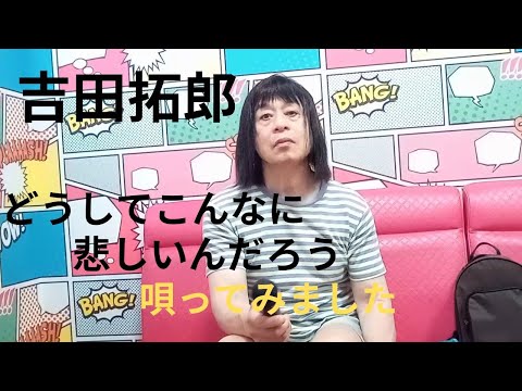 吉田拓郎「どうしてこんなに悲しいんだろう」唄ってみました