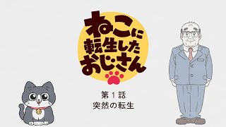 TVアニメ『ねこに転生したおじさん』第1話【見逃し配信】