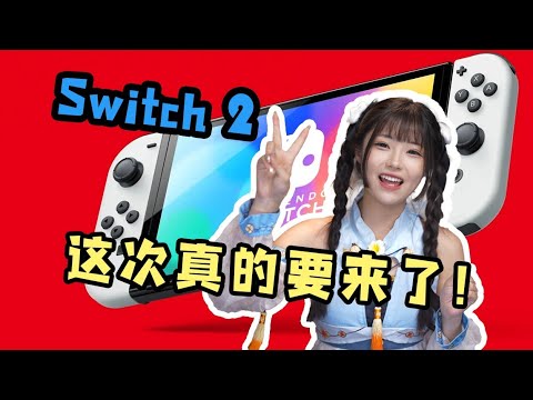 任天堂Switch 2如何才能延续NS的成功？【格格】