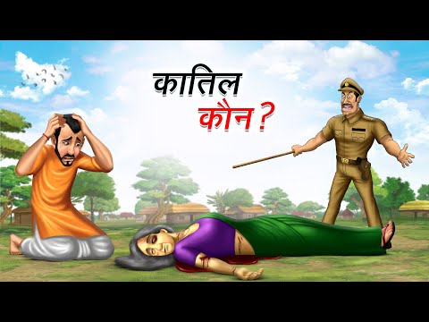 कातिल कौन ? | KATIL KAUN ? | HINDI KAHANIYA | HINDI STORIES