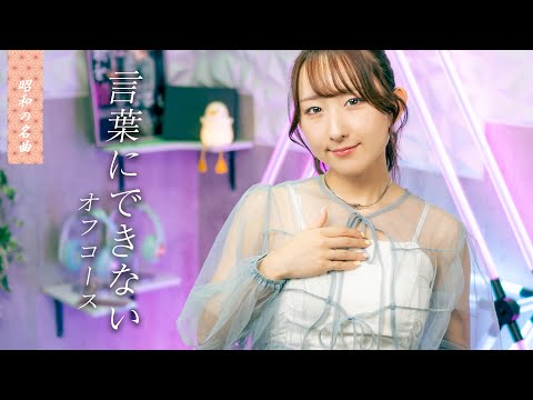 【女性が歌う】 言葉にできない / オフコース (小田和正) 【80年代昭和の名曲 / 80s J-POP】