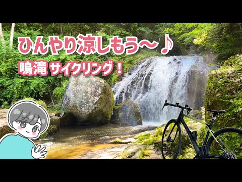 【岡山ロードバイク女子】鳴滝森林公園で涼しもうよ♪吉備中央町まで自転車でゆるゆる上ってみた