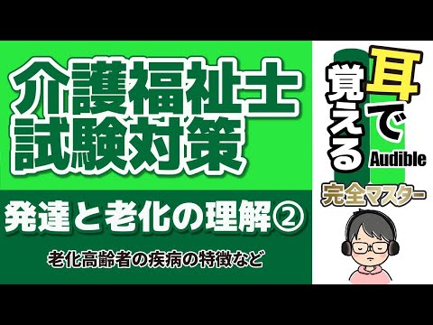 【37回試験対応】耳で覚える『発達と老化の理解』②｜具体的な高齢者の疾病など【介護福祉士試験対策】