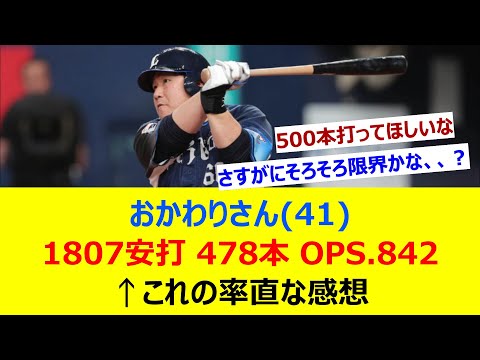 おかわりさん(41) 1807安打 478本 OPS.842←これの率直な感想【ネット反応集】