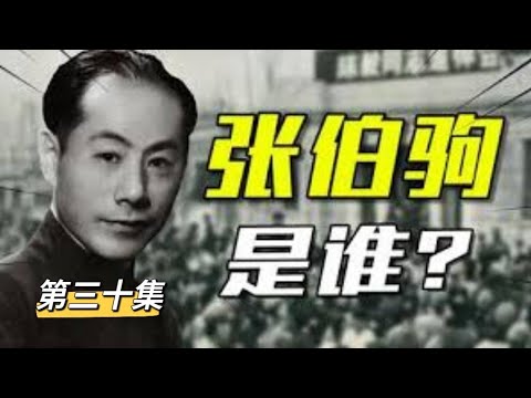 “敗家子”大收藏家張伯駒【30】民國故事