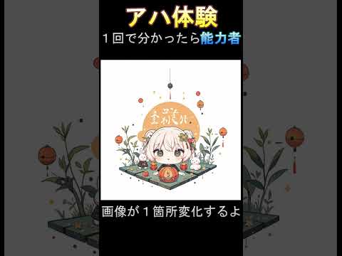 【脳トレNo.2023】間違い探し＆アハ体験＆ＡＩ美女で楽しもう！