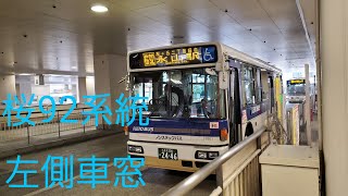 【京王バス】桜92系統　聖蹟桜ヶ丘駅〜永山駅