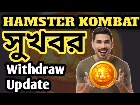 GOOD NEWS 💵 HAMSTER Withdraw Upcoming ✅ HAMSTER KOMBAT New Update 💯