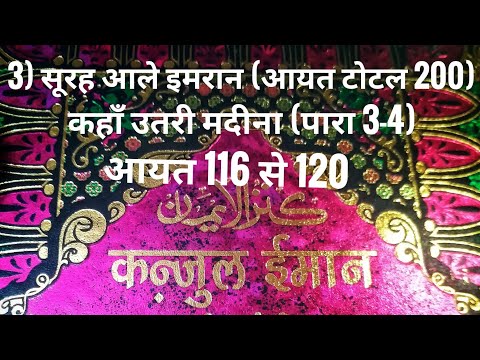 3) सूरह आले इमरान (आयत टोटल 200) कहाँ उतरी मदीना (पारा 3-4) आयत 116 से 120 तर्जुमा के साथ