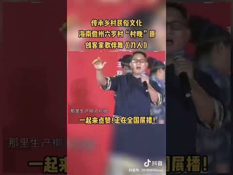 513 海南: 演唱原创客家歌 (海南儋州客家话) Hainan: Performing original Hakka song (Hainan Danzhou Hakka)