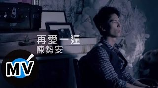 陳勢安 Andrew Tan - 再愛一遍 (官方版MV)