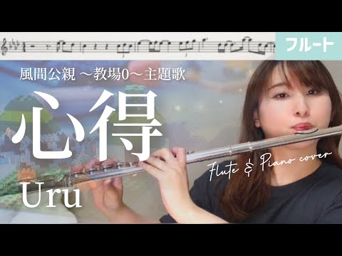 【フルート】心得/Uru ドラマ「風間公親〜教場0〜」主題歌【楽譜】