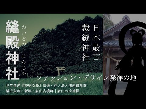 デザインとファッション発祥の地！日本最古の裁縫神社！【縫殿神社】Nuidono Shrine