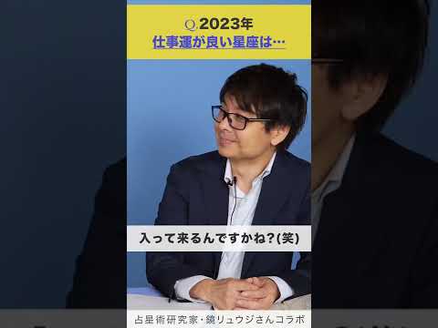 【鏡リュウジ】2023年仕事運が良い星座は… #Shorts