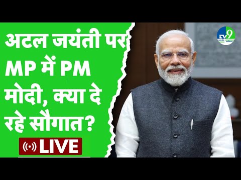 PM Narendra Modi Live: Atal Bihari Vajpayee Jayanti पर PM Modi की एमपी वालों को बड़ी सौगात !