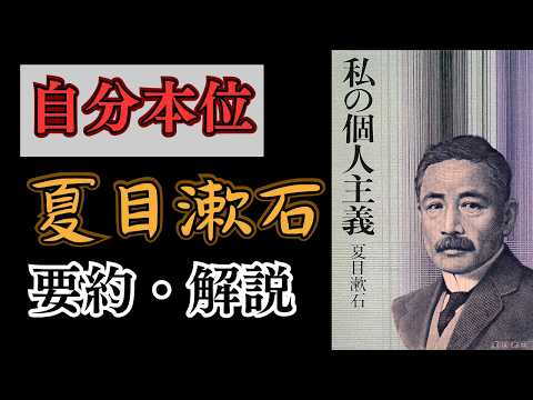 夏目漱石の『私の個人主義』に学ぶ！現代社会を生き抜くための知恵と哲学