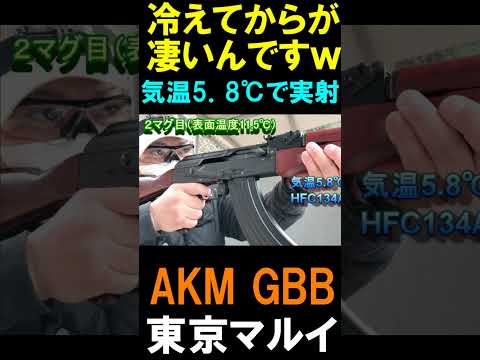 ガスブロ 超低温でも撃てる？ マルイ AKM GBB サバゲー #shorts#airsoft#akm#gbb#サバゲ#ガスガン