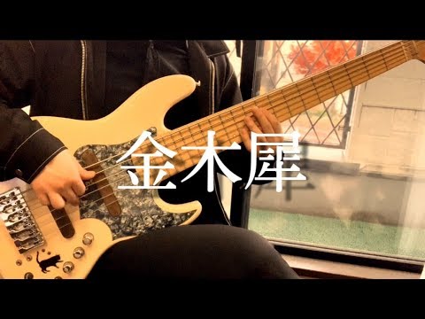 「金木犀」- くじら ベースカバー