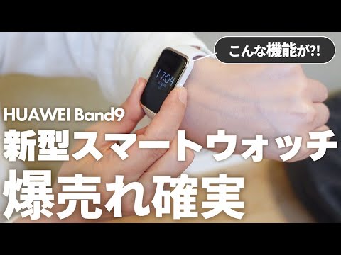 【ガジェット】新型スマートウォッチHUAWEI Band9が凄い！安眠と健康ダイエットをサポート！