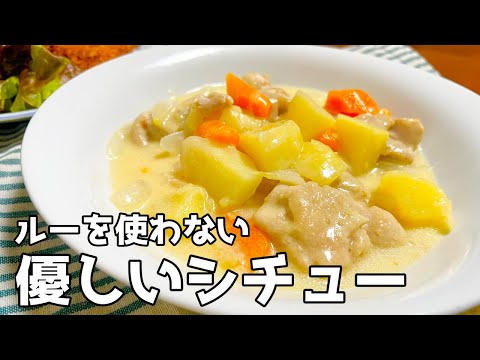 【簡単】ルーを使わない優しくて美味しいクリームシチューの作り方