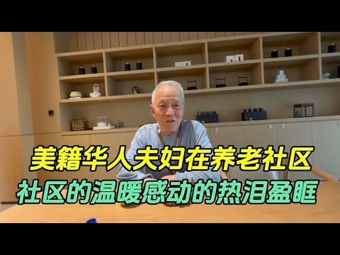 The experience of Chinese American husband in the old-age community  the warmth of society is reall