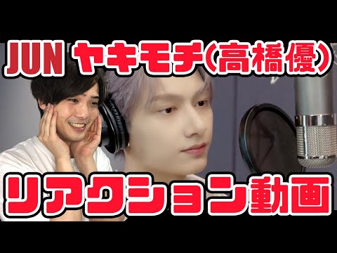 【セブチ】うそん?! JUN ヤキモチYAKIMOCHI 원곡  高橋優타카하시 유우リアクション 【reaction】