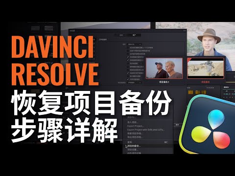 DaVinci Resolve恢复项目备份步骤详解